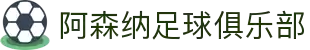 阿森纳足球俱乐部官网 | 枪手新闻、赛程、球员与票务信息